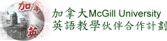 加拿大McGill University(麥基爾大學)英語教學伙伴合作計劃